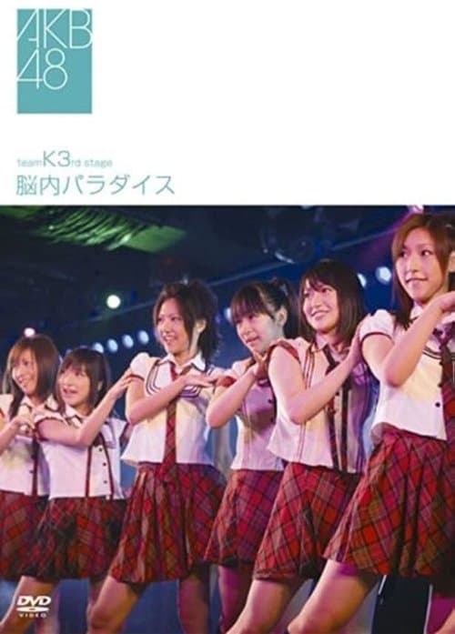 チームK 3rd Stage「脳内パラダイス」のポスター
