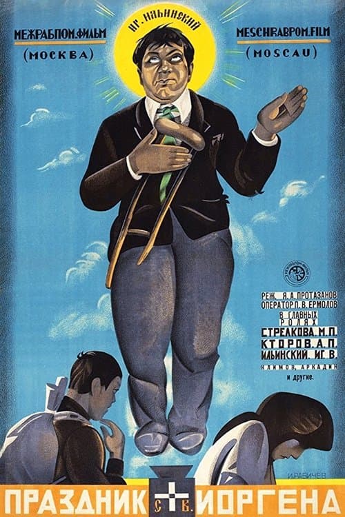 Праздник святого Иоргенаのポスター