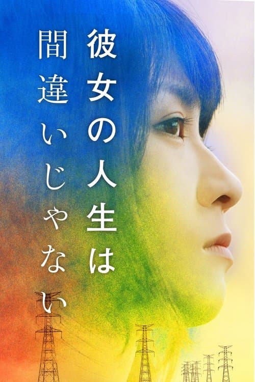 彼女の人生は間違いじゃないのポスター