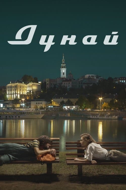 Дунайのポスター