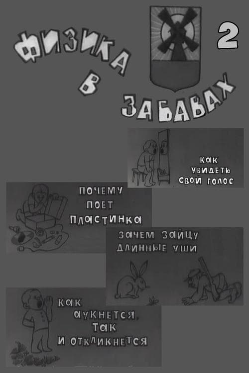 Физика в забавах. 2 Выпускのポスター