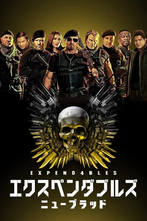 エクスペンダブルズ ニューブラッドのポスター