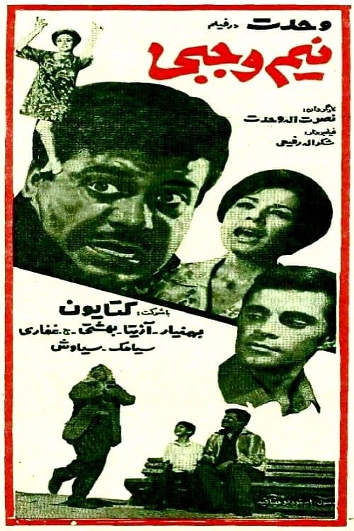 نیم وجبیのポスター