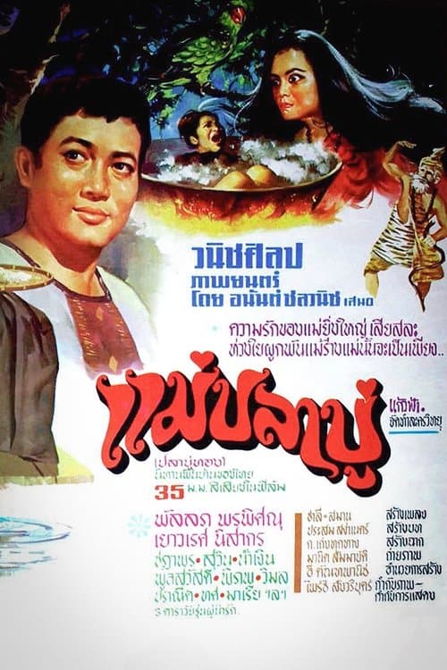 แม่ปลาบู่のポスター