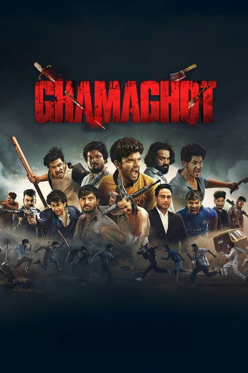 ଘମାଘୋଟのポスター