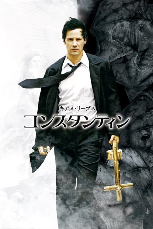 コンスタンティンのポスター