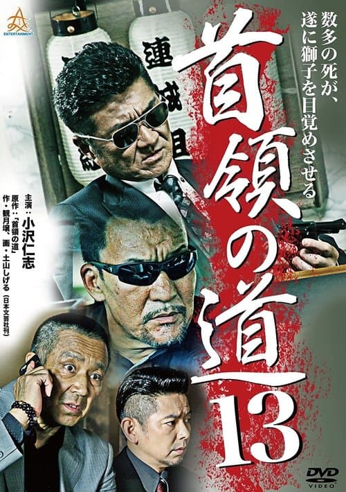首領（ドン）の道１３のポスター