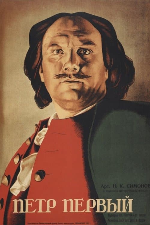 Пётр Первый. Вторая серияのポスター