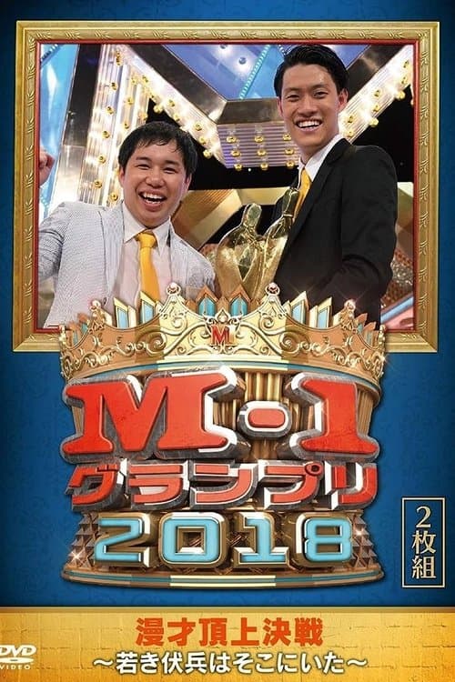 M-1グランプリ2018～若き伏兵はそこにいた～のポスター