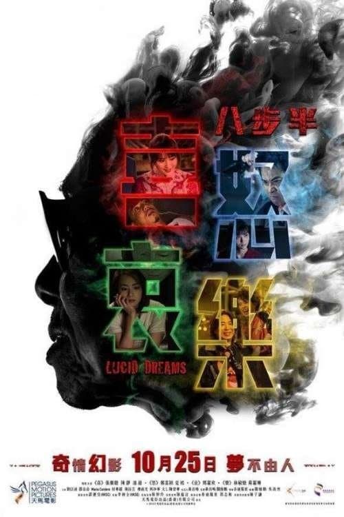 八步半喜怒哀樂のポスター