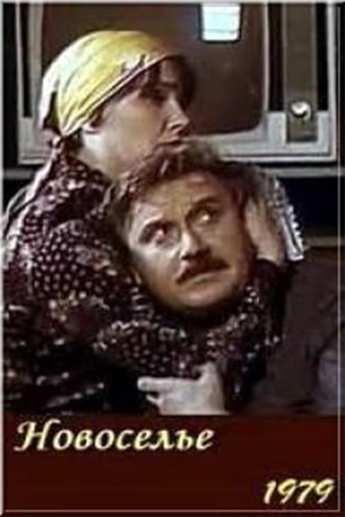 Новосельеのポスター