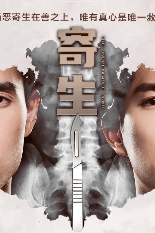 寄生のポスター