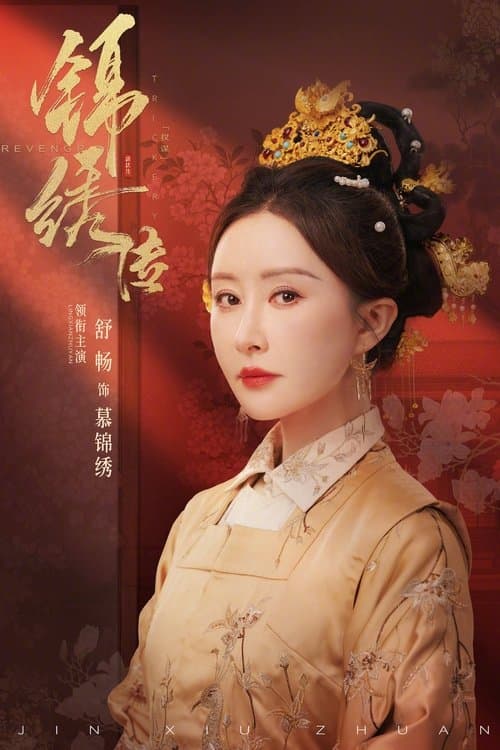 锦绣传のポスター
