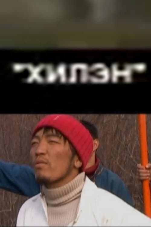 Хилэнのポスター