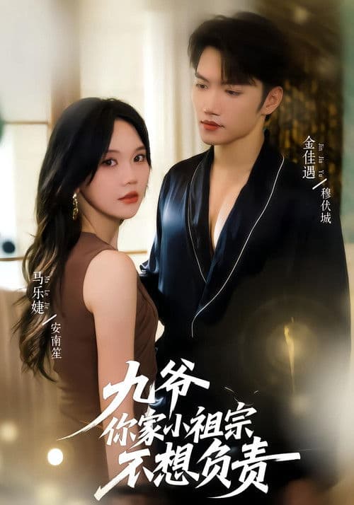 九爷你家小祖宗不想负责のポスター