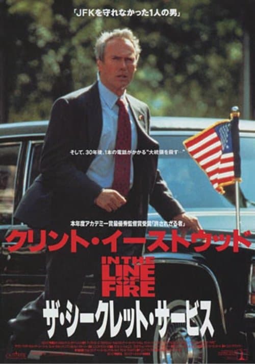 ザ・シークレット・サービスのポスター