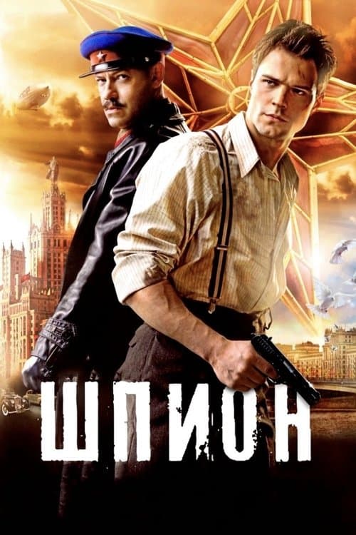 Шпионのポスター
