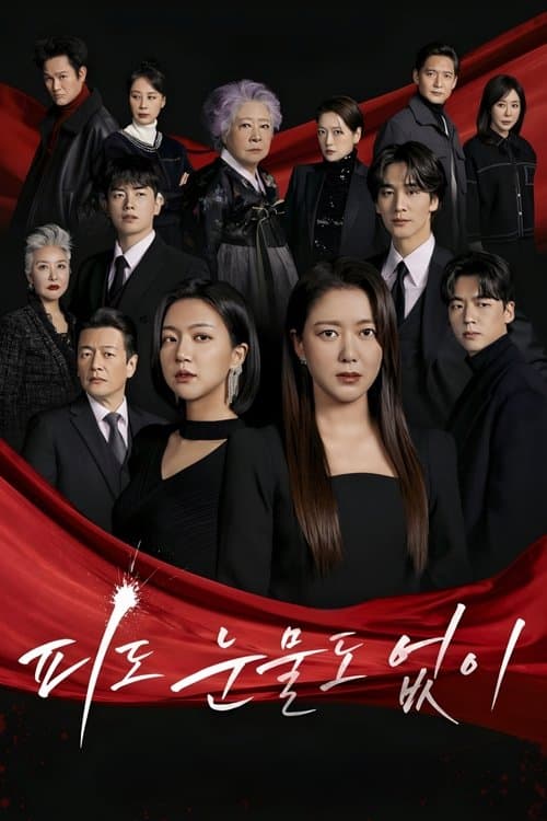 피도 눈물도 없이のポスター