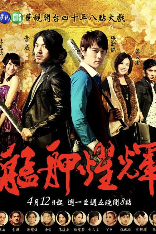 艋胛耀輝のポスター