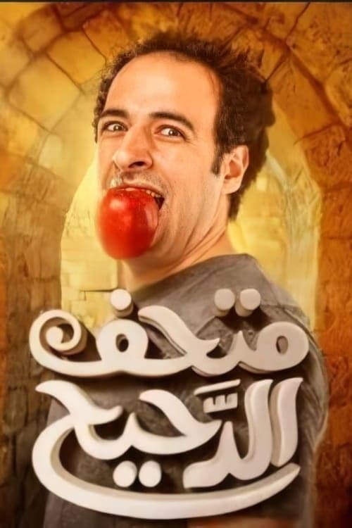 متحف الدحيحのポスター