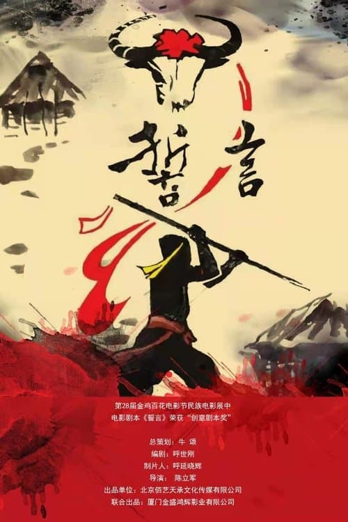 誓言のポスター