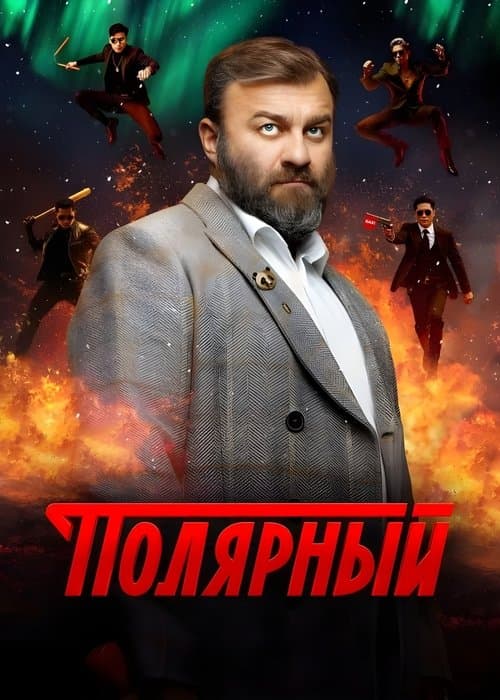 Полярныйのポスター