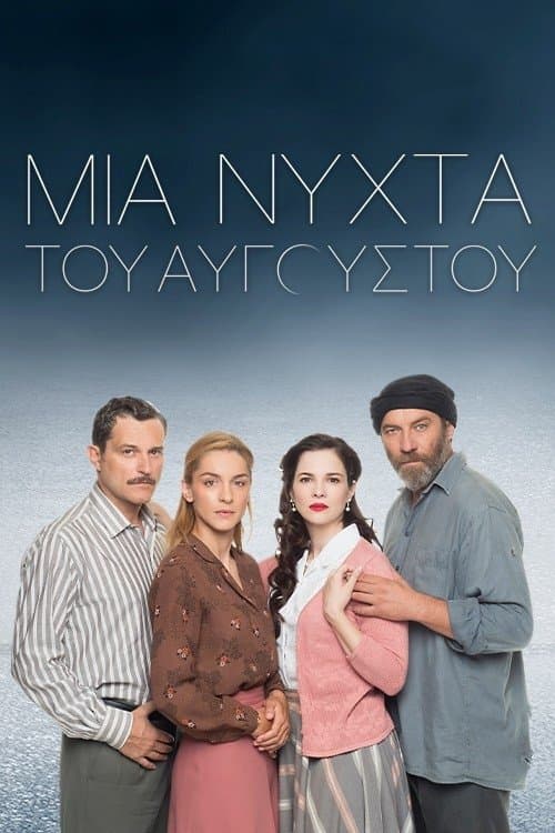 Μια Νύχτα του Αυγούστουのポスター