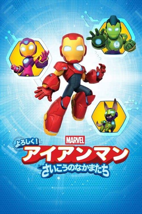 Meet Iron Man and His Awesome Friendsのポスター
