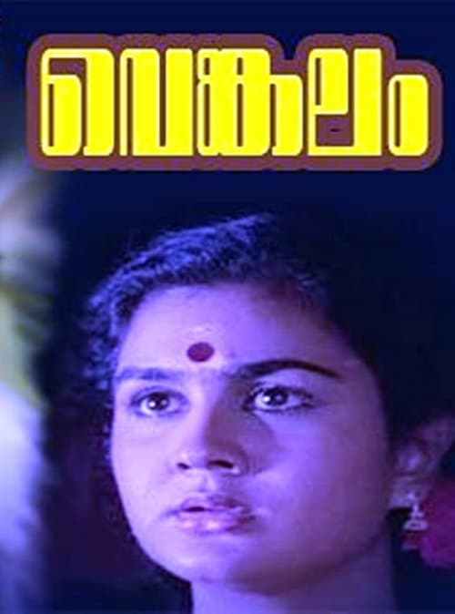 വെങ്കലംのポスター