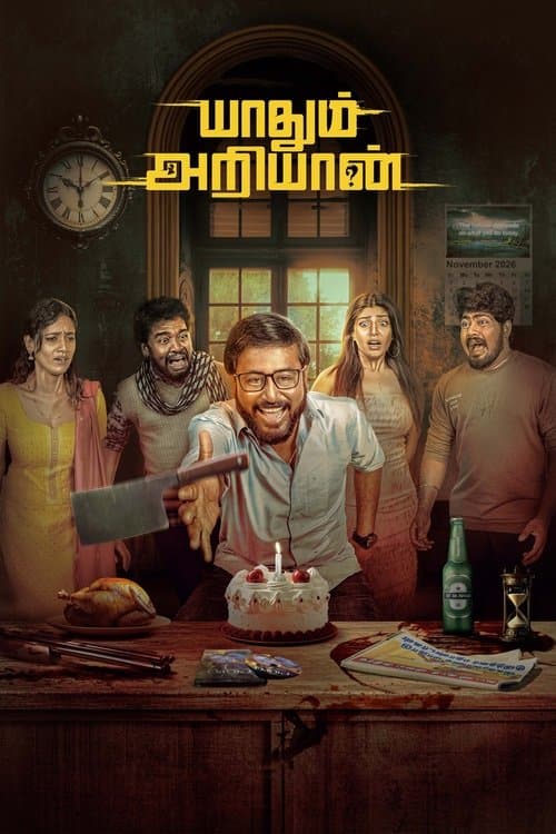 யாதும் அறியான்のポスター