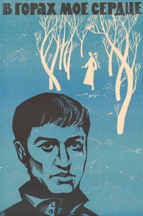 В горах моё сердцеのポスター