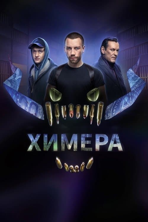 Химераのポスター