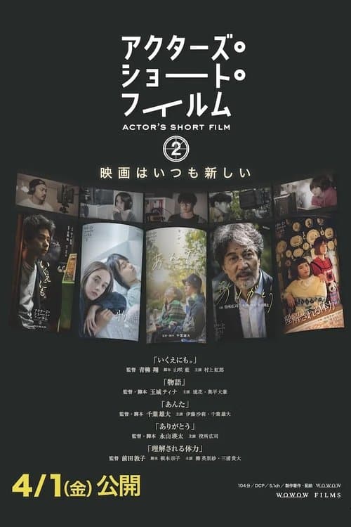 アクターズ・ショート・フィルム2　ドキュメンタリーのポスター