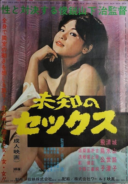 未知のセックスのポスター