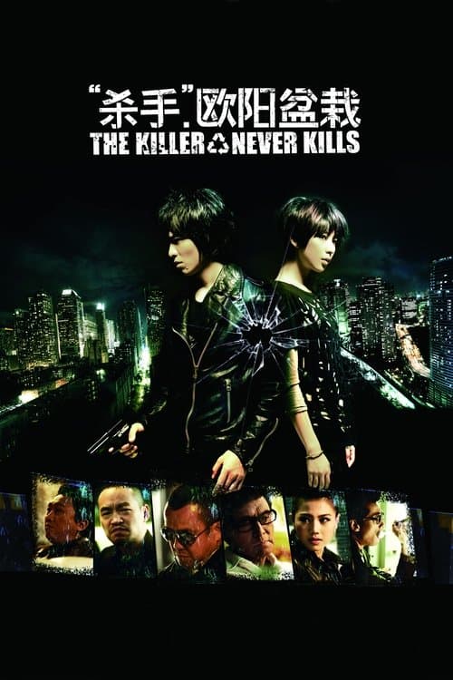 殺手歐陽盆栽のポスター