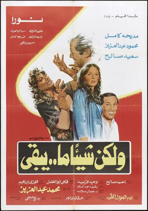 ولكن شيئا ما يبقىのポスター