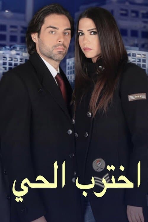 اخترب الحيのポスター