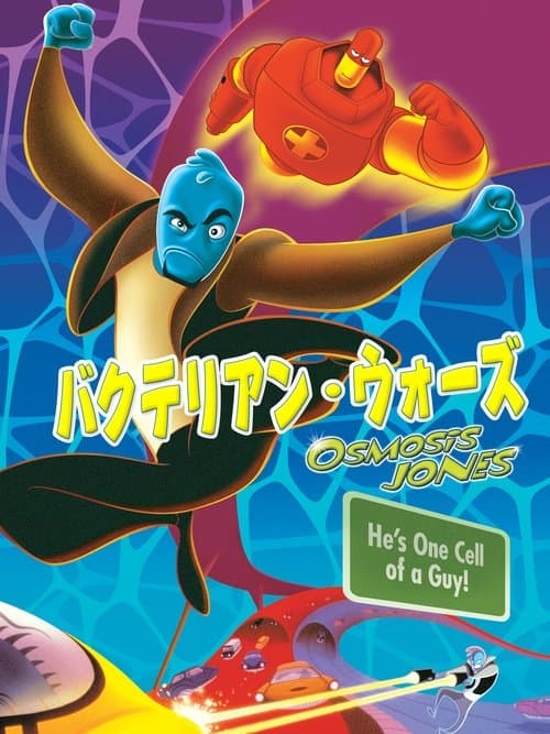 バクテリア・ウォーズのポスター