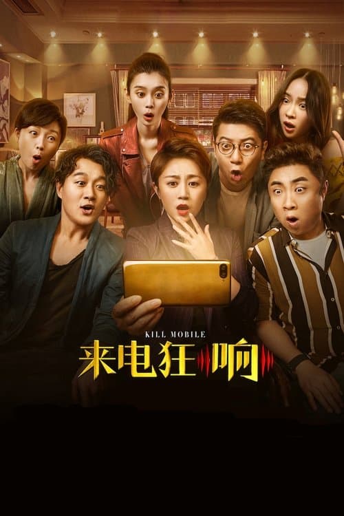 来电狂响のポスター