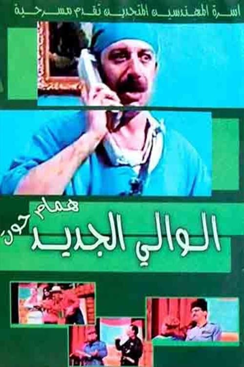 مسرحية الوالي الجديدのポスター