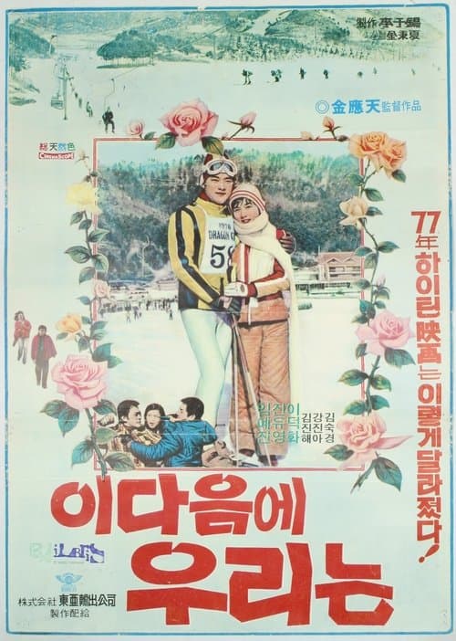 이 다음에 우리는のポスター