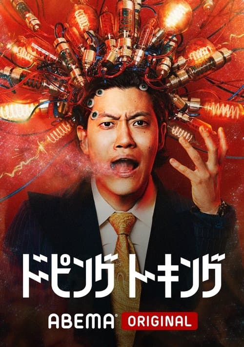 ドーピングトーキングのポスター