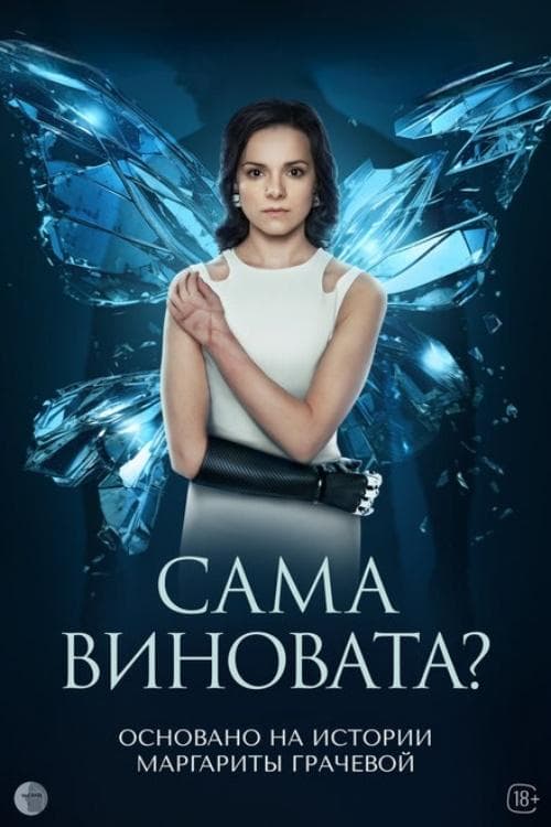 Сама виновата?のポスター