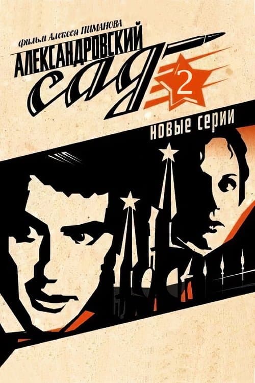 Александровский сад 2のポスター