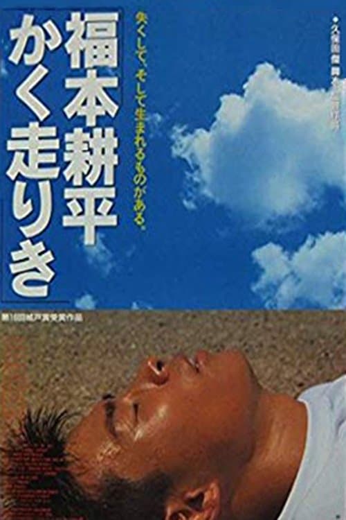 福本耕平かく走りきのポスター