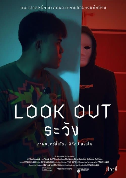 ระวังのポスター