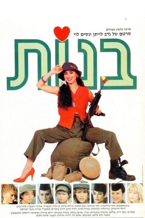 בנותのポスター