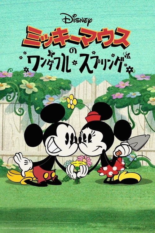 ミッキーマウスのワンダフル・スプリングのポスター