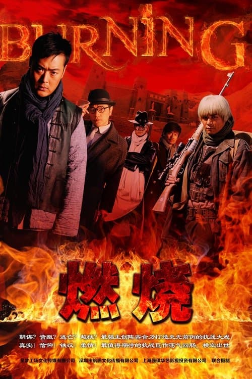 燃烧のポスター