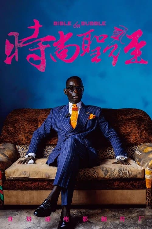 时尚圣经のポスター